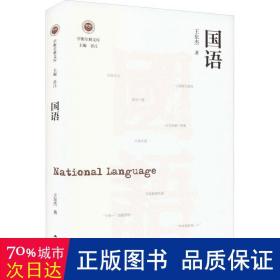 国语（学衡尔雅文库）——影响现代中国政治-社会的100个关键概念