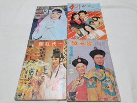 四本七八十年代电视剧画册合售，周润发、郑裕玲、汪明荃、刘松仁、汤震业，等等大量早期明星。