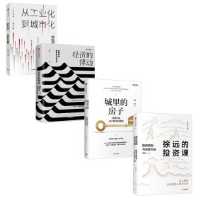 正版 徐远投资系列（共4册） 徐远 中信