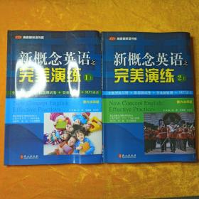 常春藤英语书系：新概念英语之完美演练2（上册）