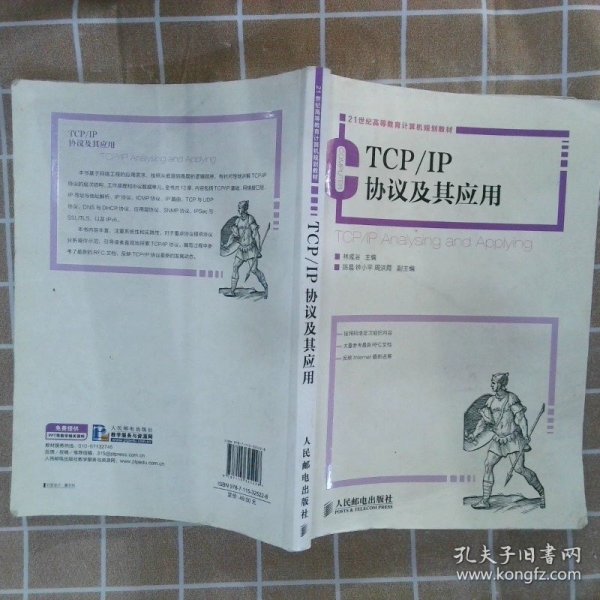 TCP/IP协议及其应用/21世纪高等教育计算机规划教材