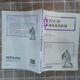 TCP/IP协议及其应用/21世纪高等教育计算机规划教材