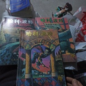 哈利波特与魔法石+哈利波特与密室+哈利波特与与阿兹卡班囚徒【3册合售 全是2000年一版二印，大缺本！两本有书签】