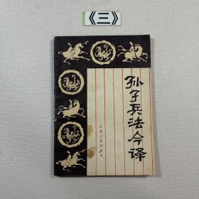 孙子兵法今译