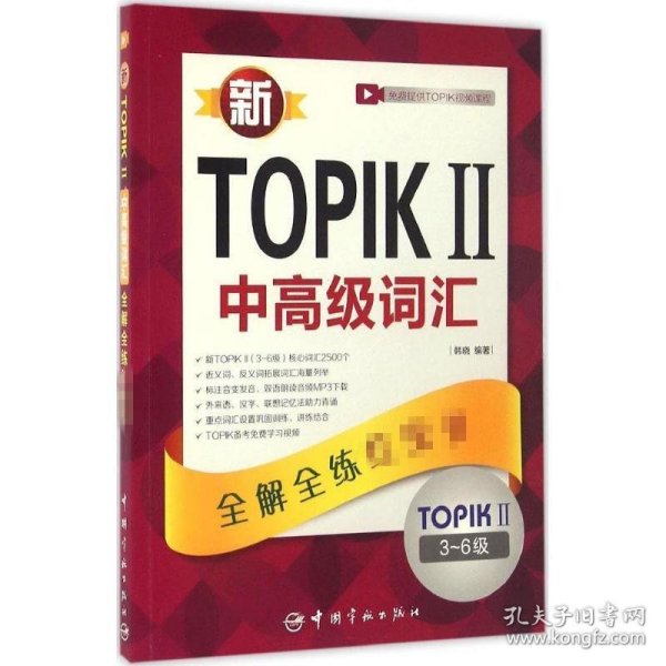 新TOPIKⅡ中高级词汇：全解全练红宝书 