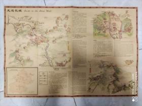 【旧地图】北京长城手绘旅游地图  2开   2011年版  带封套！