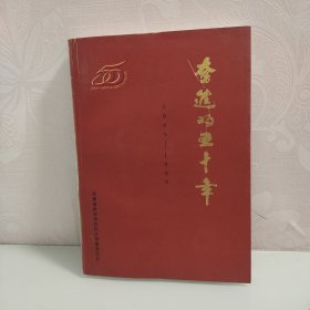 奋进的五十年 1949—1999（安徽省财政学校校史）