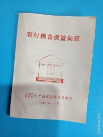 《农村粮食保管知识》1971年宁海县革委会生产指挥组粮食局编印。