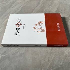 论语新读