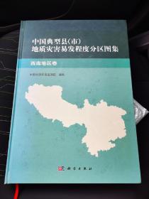 中国典型县（市）地质灾害易发程度分布图集：西南地区卷