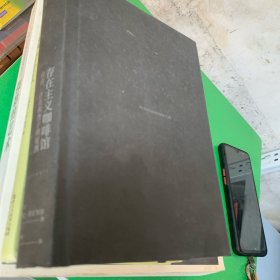 存在主义咖啡馆:自由、存在和杏子鸡尾酒