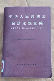 中华人民共和国经济法规选编 下册 83年1版1印 包邮挂刷