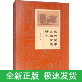 漢代關(guān)中文學(xué)家族研究