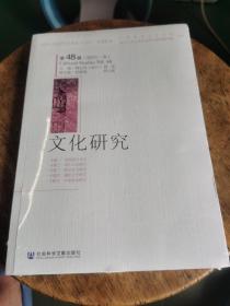 文化研究（第48辑）（2022年·春）未拆封