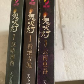 鬼吹灯1.3.7三本