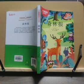 森林报(彩绘插图)/儿童文学经典起点阅读