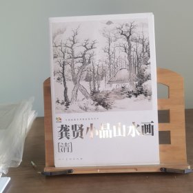 范本传真：龚贤小品山水画