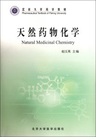 北京大学药学教材：天然药物化学