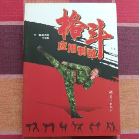 格斗应用制敌