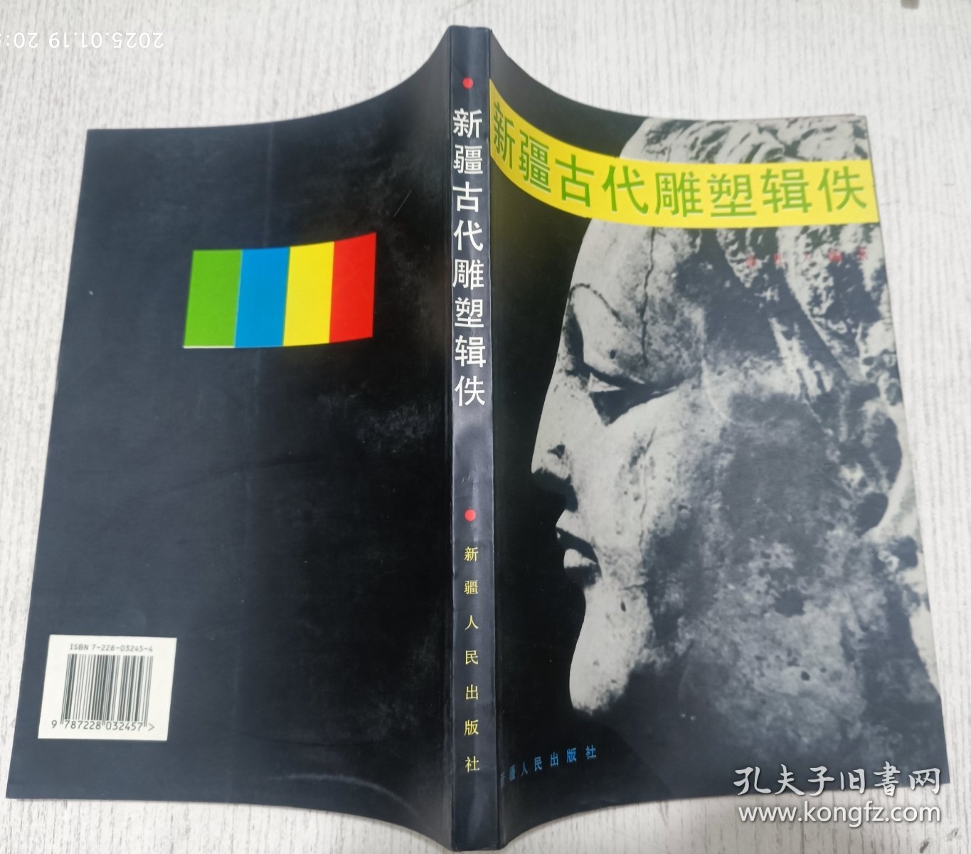 新疆古代雕塑辑佚:[图册]