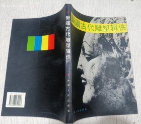 新疆古代雕塑辑佚:[图册]