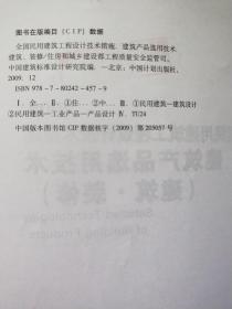 全国民用建筑工程设计技术措施：建筑产品选用技术（建筑·装修）（2009年版）