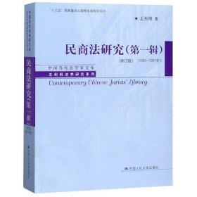 民商法研究（第一辑）（修订版）（1983-1997年）（中国当代法学家文库·王利明法学研究系列；“十三五”国家重点出版物出版规划项目）