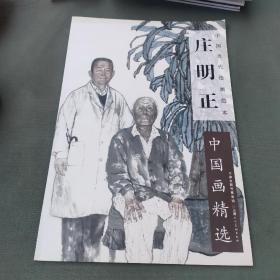 中国当代绘画范本：庄明正中国画精选