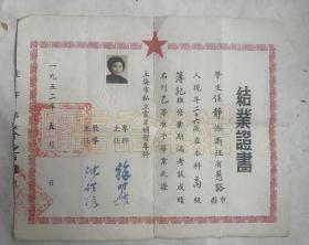 1952年震旦大学   补习系结业证  带税票