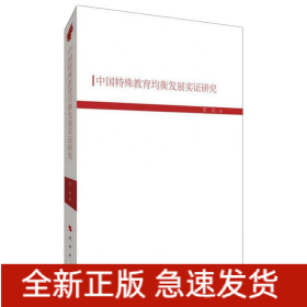中国特殊教育均衡发展实证研究