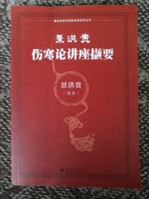 景洪贵伤寒论讲座撷要〔景洪贵学术经验传承系列丛书〕