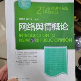 网络舆情概论/21世纪新媒体专业系列教材