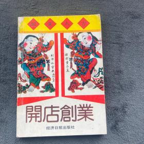 开店创业