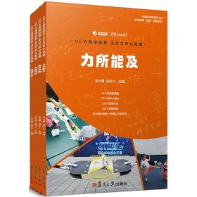 NEW物理探索　走近力声光电磁