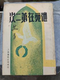 他死在第二次 艾青：《他死在第二次》是一首揭示人物心理、讲述农民苦难命运的诗歌。《他死在第二次》是一首充满思想感情的诗歌，它揭示了农民的苦难，表达了对于祖国的热爱和对于战争的反思。《他死在第二次》是艾青的一首叙事长诗，前八个段落生动形象地描写了一个普通士兵从战场因伤回归后的种种情景，后四个段落则是士兵回归战场杀敌身亡的情境。这首诗是对革命烈士的致敬，是对情怀的深深敬意。