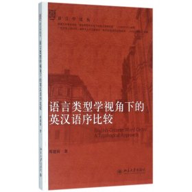 语言类型学视角下的英汉语序比较/语言学论丛