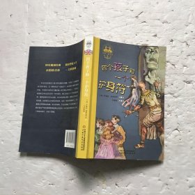 世界儿童文学典藏馆·四个孩子和一个护身符
