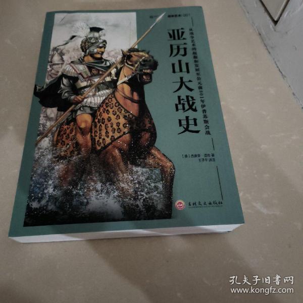 亚历山大战史：从战争艺术的起源和发展至公元前301年伊普苏斯会战