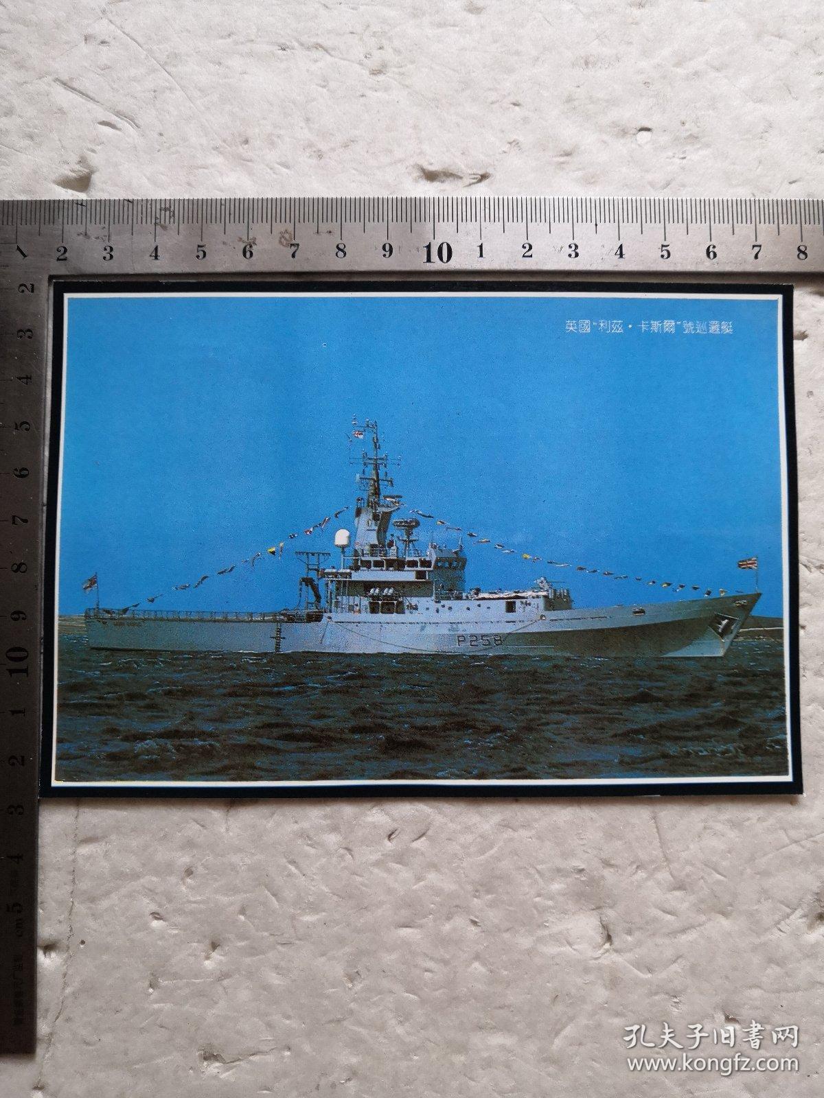 英国“利兹.卡斯尔”号巡逻艇