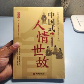 全3册中国式人情世故中国式场面话中国式礼仪中国式为人处事社交酒桌礼仪沟通智慧关系情商表达说话技巧应酬交往畅销书籍学会表达懂得沟通SF