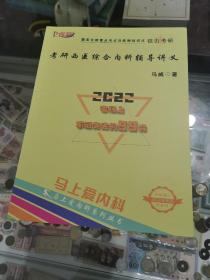 考研西医综合内科辅导讲义2022