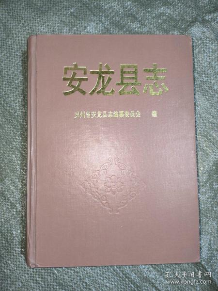 安龙县志（1988年~1991年）