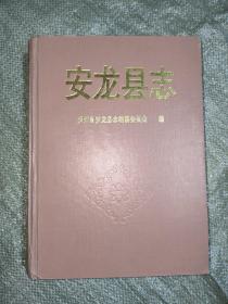 安龙县志（1988年~1991年）