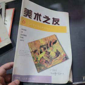 美术之友1998年第6期