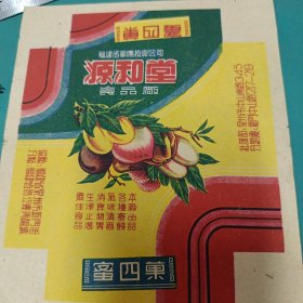 福建省华侨投资公司 源和堂食品厂 蜜四菓 食品商标 五十年代？