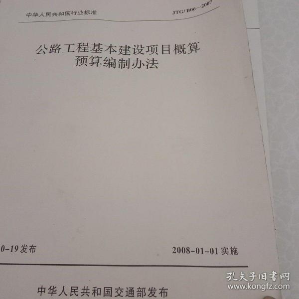 中华人民共和国行业标准（JTG B06-2007）：公路工程基本建设项目概算预算编制办法