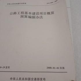 中华人民共和国行业标准（JTG B06-2007）：公路工程基本建设项目概算预算编制办法