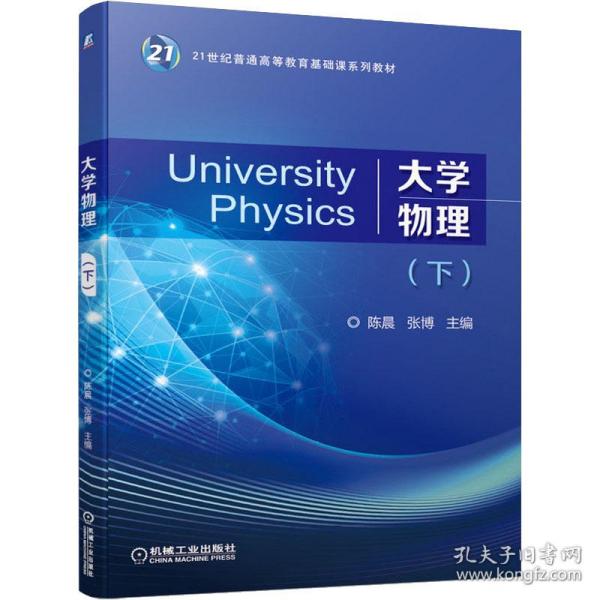 大学物理（下）