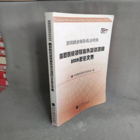 高职院校领导海外培训项目2009年论文集