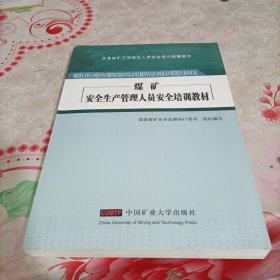 煤矿安全生产管理人员安全培训教材